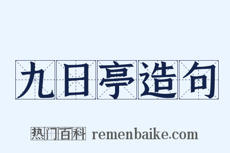 九日亭造句是什么意思的图片